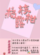 杨枝柑露
