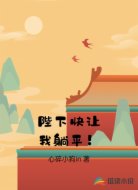 陛下快让我躺平！