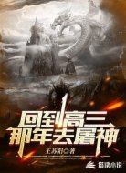 回到高三那年去屠神