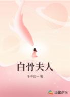 白骨夫人