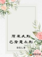 原来久别之后是永别