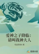 爱神之子降临：请叫我神大人