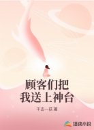 顾客们把我送上神台