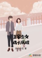 王家少女成长历程