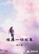 缘来一场欢喜