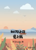 如何让你爱上我