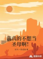 我真的不想当圣母啊！