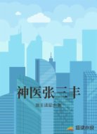 神医张三丰
