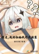 精灵，我的初始伙伴是派蒙