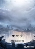生死夜