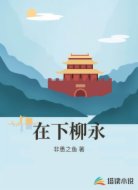 在下柳永