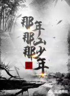 那年那山那少年