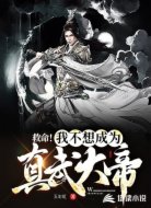 救命！我不想成为真武大帝