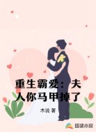 重生霸爱：夫人你马甲掉了