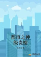 都市之神级贵婿