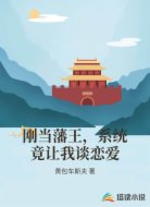 刚当藩王，系统竟让我谈恋爱