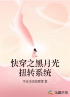 快穿之黑月光扭转系统