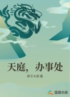 天庭，办事处