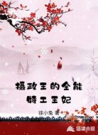 摄政王的全能特工王妃