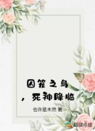 囚笼之鸟，死神降临