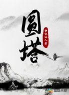 圆塔