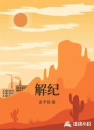 解纪