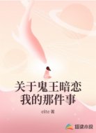 关于鬼王暗恋我的那件事