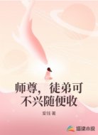 师尊，徒弟可不兴随便收