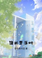 逢光正当时