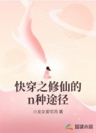 快穿之修仙的n种途径