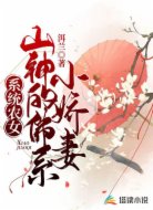 系统农女，山神的佛系小娇妻