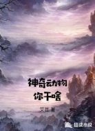 神奇动物你干啥