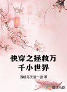 快穿之拯救万千小世界