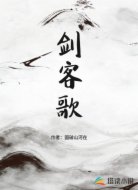 剑客歌