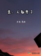走，人都齐了