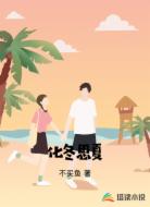 化冬思夏