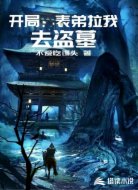 开局:表弟拉我去盗墓