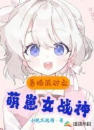 香肠派对之萌崽女战神