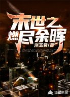末世之燃烬余晖