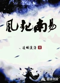 风起南易