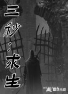 三秒：求生