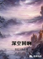 深空回响