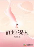 宿主不是人
