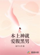 本上神就爱腹黑男