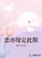 恋亦缘定此期