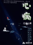 心病