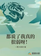 都说了我真的很弱呀！