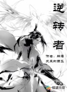 逆转者