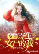 变身:寄生女尸的我