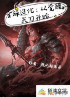 全球进化:从觉醒天刀开始